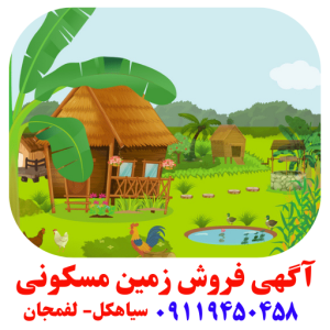 خرید زمین مسکونی سیاهکل -لفمجان