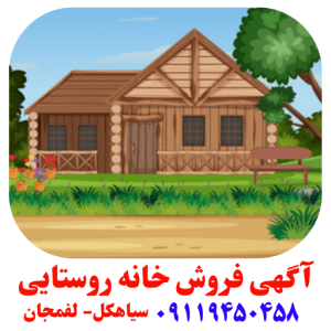 خرید خانه روستایی سیاهکل