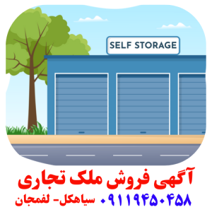 خرید مغازه سیاهکل