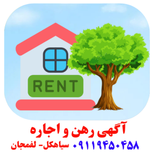 اجاره آپارتمان سیاهکل